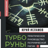 Юрий Исламов. ТурбоРуны. Практическое руководство по рунической магии