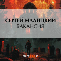 Сергей Малицкий. Вакансия