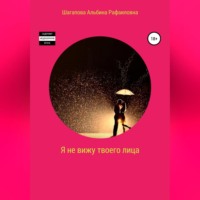 . Я не вижу твоего лица