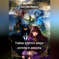 Айгуль Яхина. Тайны другого мира: ангелы и демоны