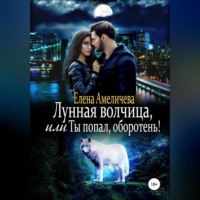 . Лунная волчица, или Ты попал, оборотень!