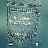 orskaya. Минздрав предупреждает