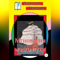 . Мгновения моего пути
