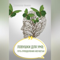 Константин Павлюц. Ловушки для ума: путь преодоления несчастья
