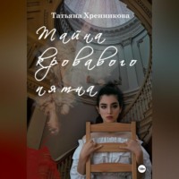 . Тайна кровавого пятна