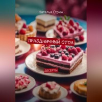 . Праздничный стол: Десерты