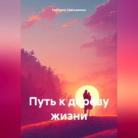 . Путь к дереву жизни