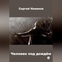 . Человек под дождём