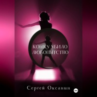 Сергей Оксанин. Кошку убило любопытство