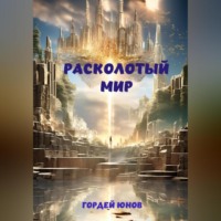 Гордей Юнов. Расколотый мир