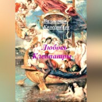 . Любовь Клеопатры