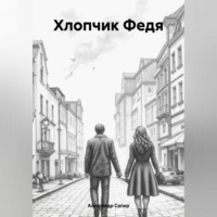 Александр Сапир. Хлопчик Федя