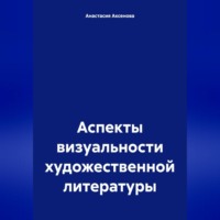 Анастасия Александровна Аксенова. Аспекты визуальности художественной литературы