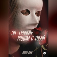 Лорен Джу. За гранью: рядом с тобой