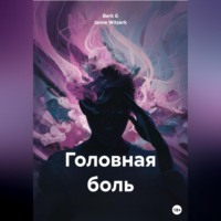 Jamie Witzerk. Головная боль