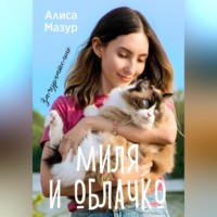 Алиса Мазур. Миля и Облачко