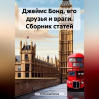 Александр Балод. Джеймс Бонд, его друзья и враги. Сборник статей