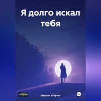. Я долго искал тебя