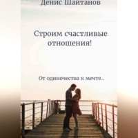 Денис Шайтанов. Строим счастливые отношения!