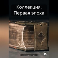 Александр Сергеевич Долгирев. Коллекция. Первая эпоха