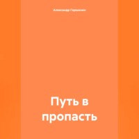 Александр Иванович Горшенин. Путь в пропасть