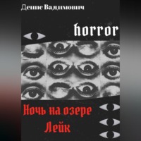 Денис Вадимович. Ночь на озере Лейк