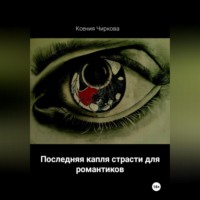 Ксения Чиркова. Последняя капля страсти для романтиков