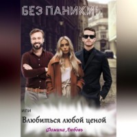 Любовь Александровна Фомина. Без паники! или Влюбиться любой ценой