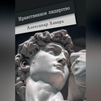Александр Дианин-Хавард. Нравственное лидерство