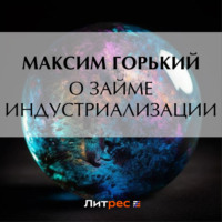 . О займе индустриализации