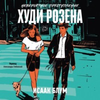 Исаак Блум. Невероятное преступление Худи Розена