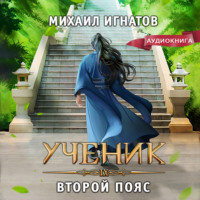 Михаил Игнатов. Ученик. Второй пояс