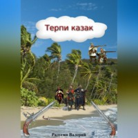 Валерий Радугин. Терпи казак