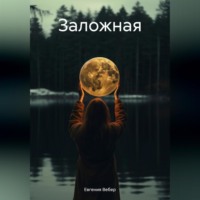 Евгения Вебер. Заложная