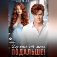 Аня Вьёри. Держись от меня подальше!