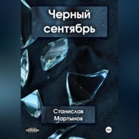 Станислав Мартынов. Черный сентябрь