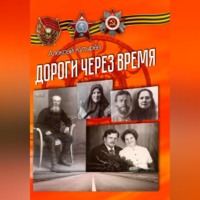 . Дороги через время
