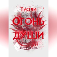 Анна Геннадьевна Гринь. Тиоли. Огонь души
