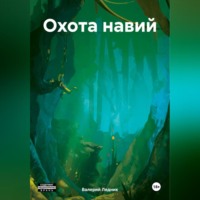 Валерий Александрович Ледник. Охота навий