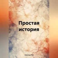 Азалинда Рай. Простая история