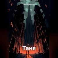. Таня