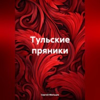 Сергей Викторович Мальцев. Тульские пряники