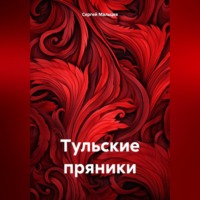 . Тульские пряники