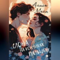 Алиса Мейн. Слова на кончиках пальцев