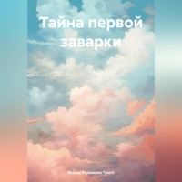 Рашид Карамако Тритэ. Тайна первой заварки