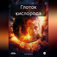 Олег Врайтов. Глоток кислорода