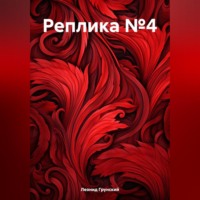 Леонид Грунский. Реплика №4