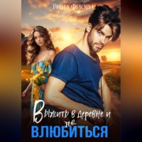 . Выжить в деревне и не влюбиться