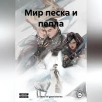 . Мир песка и пепла