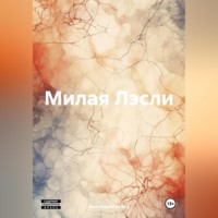 Анастасия Александровна Зайка. Милая Лэсли